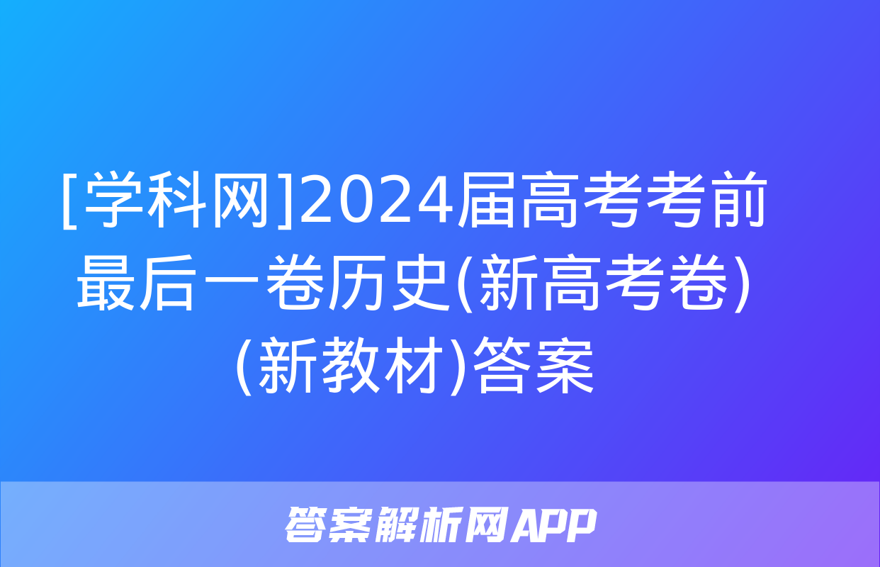 [学科网]2024届高考考前最后一卷历史(新高考卷)(新教材)答案