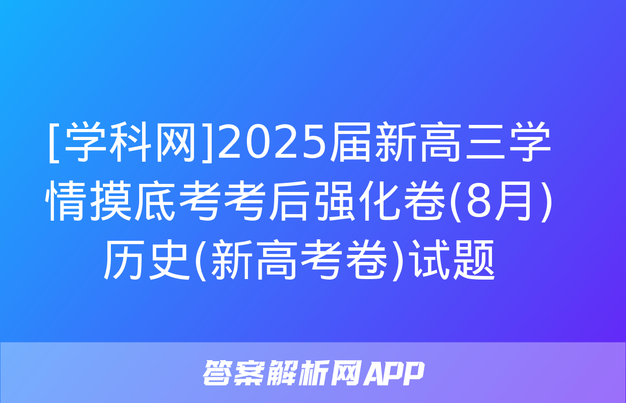 [学科网]2025届新高三学情摸底考考后强化卷(8月)历史(新高考卷)试题