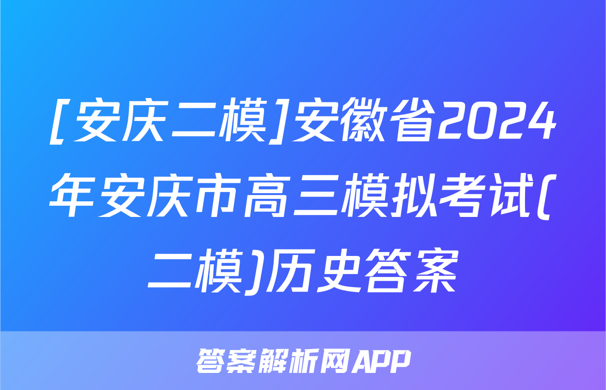 [安庆二模]安徽省2024年安庆市高三模拟考试(二模)历史答案