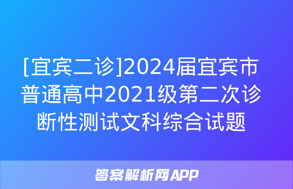 [宜宾二诊]2024届宜宾市普通高中2021级第二次诊断性测试文科综合试题