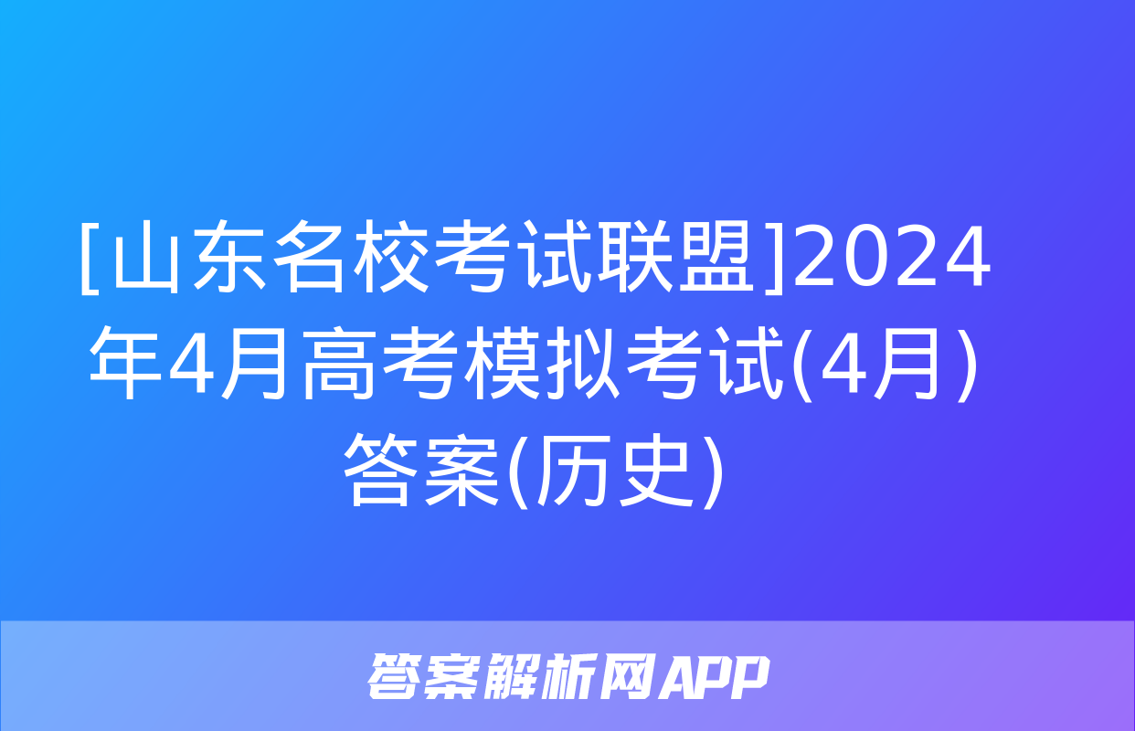 [山东名校考试联盟]2024年4月高考模拟考试(4月)答案(历史)