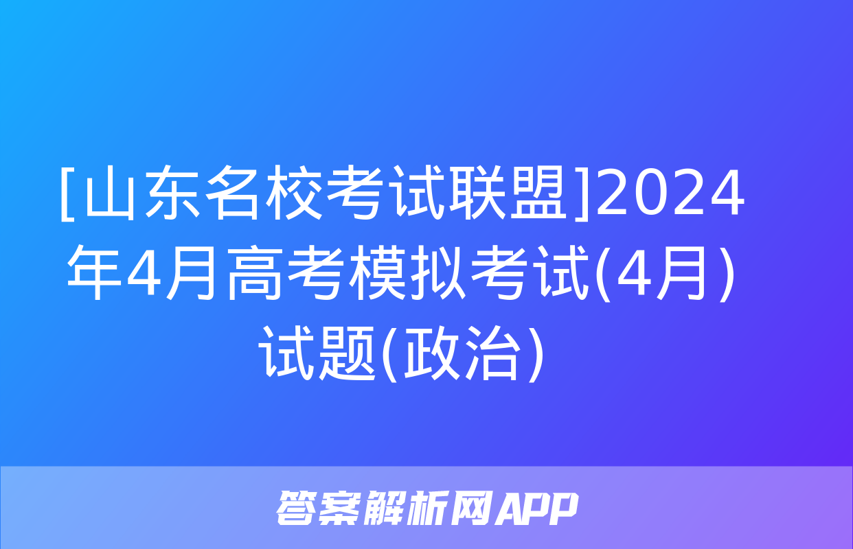 [山东名校考试联盟]2024年4月高考模拟考试(4月)试题(政治)