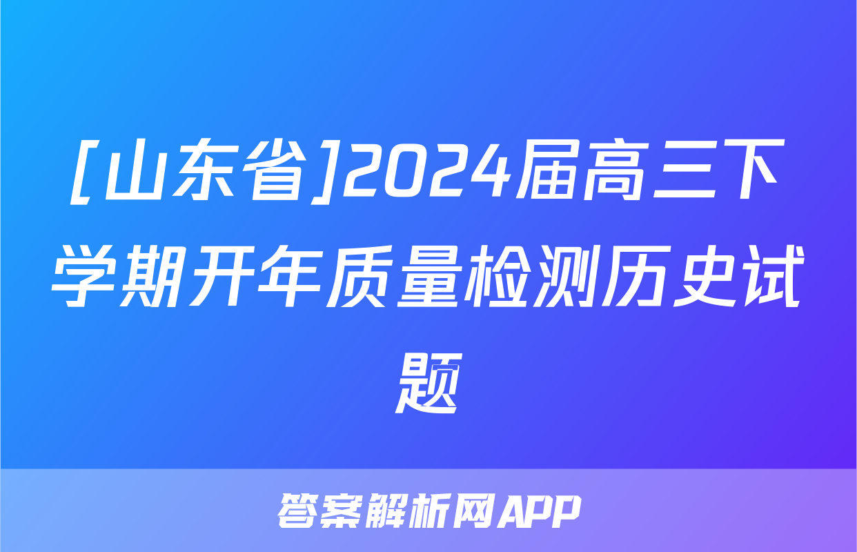 [山东省]2024届高三下学期开年质量检测历史试题