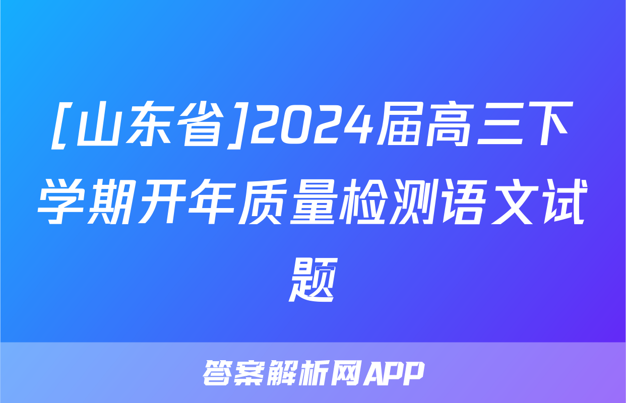 [山东省]2024届高三下学期开年质量检测语文试题