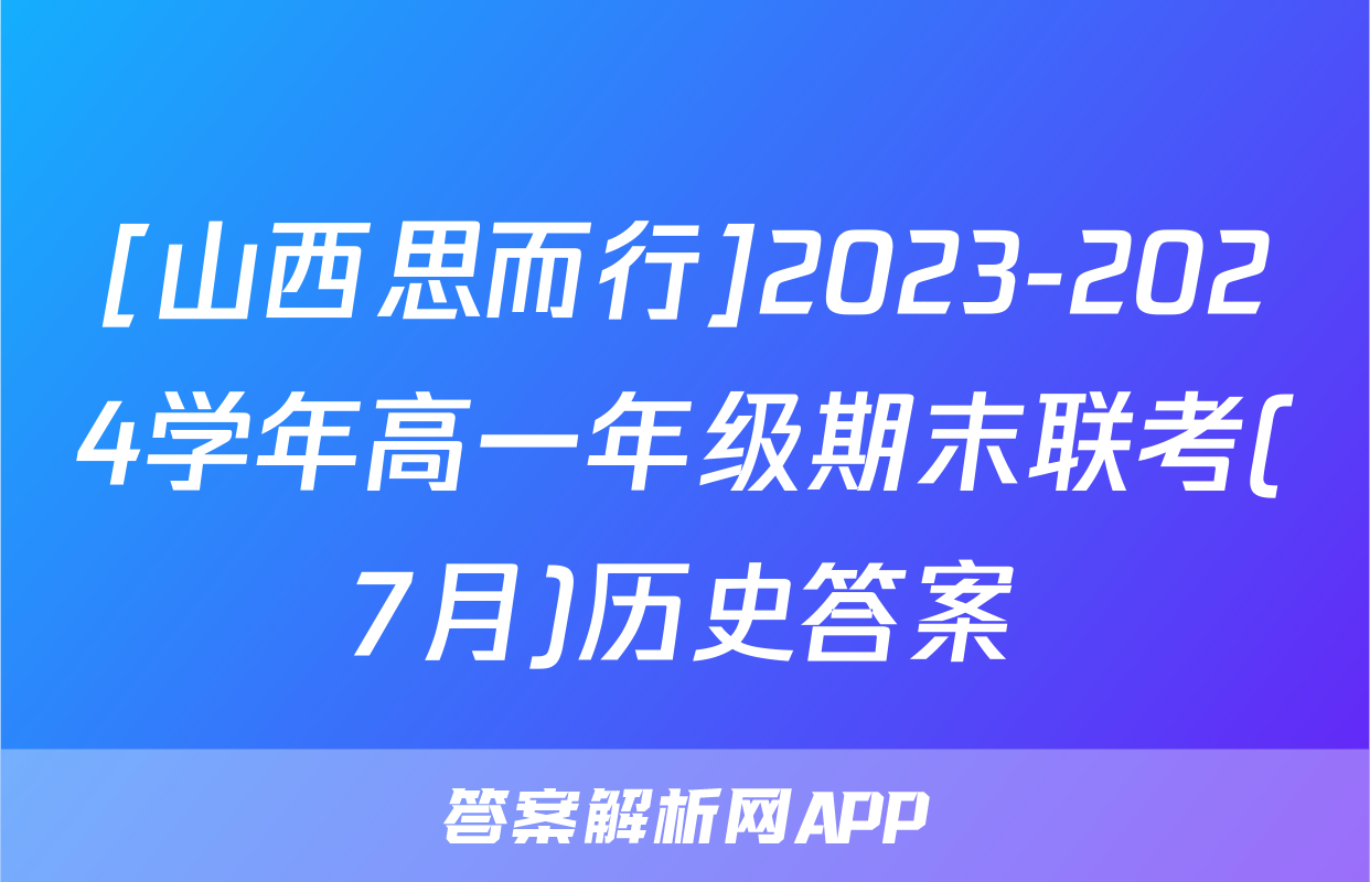 [山西思而行]2023-2024学年高一年级期末联考(7月)历史答案
