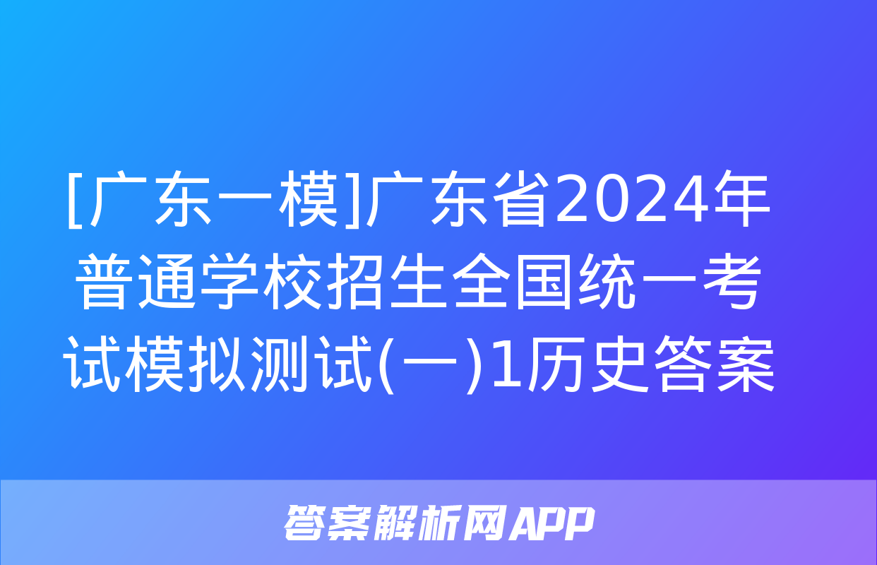 [广东一模]广东省2024年普通学校招生全国统一考试模拟测试(一)1历史答案