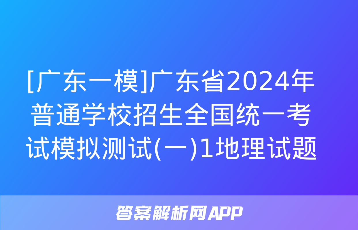 [广东一模]广东省2024年普通学校招生全国统一考试模拟测试(一)1地理试题