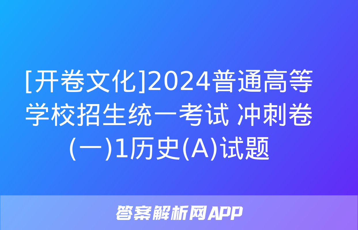 [开卷文化]2024普通高等学校招生统一考试 冲刺卷(一)1历史(A)试题