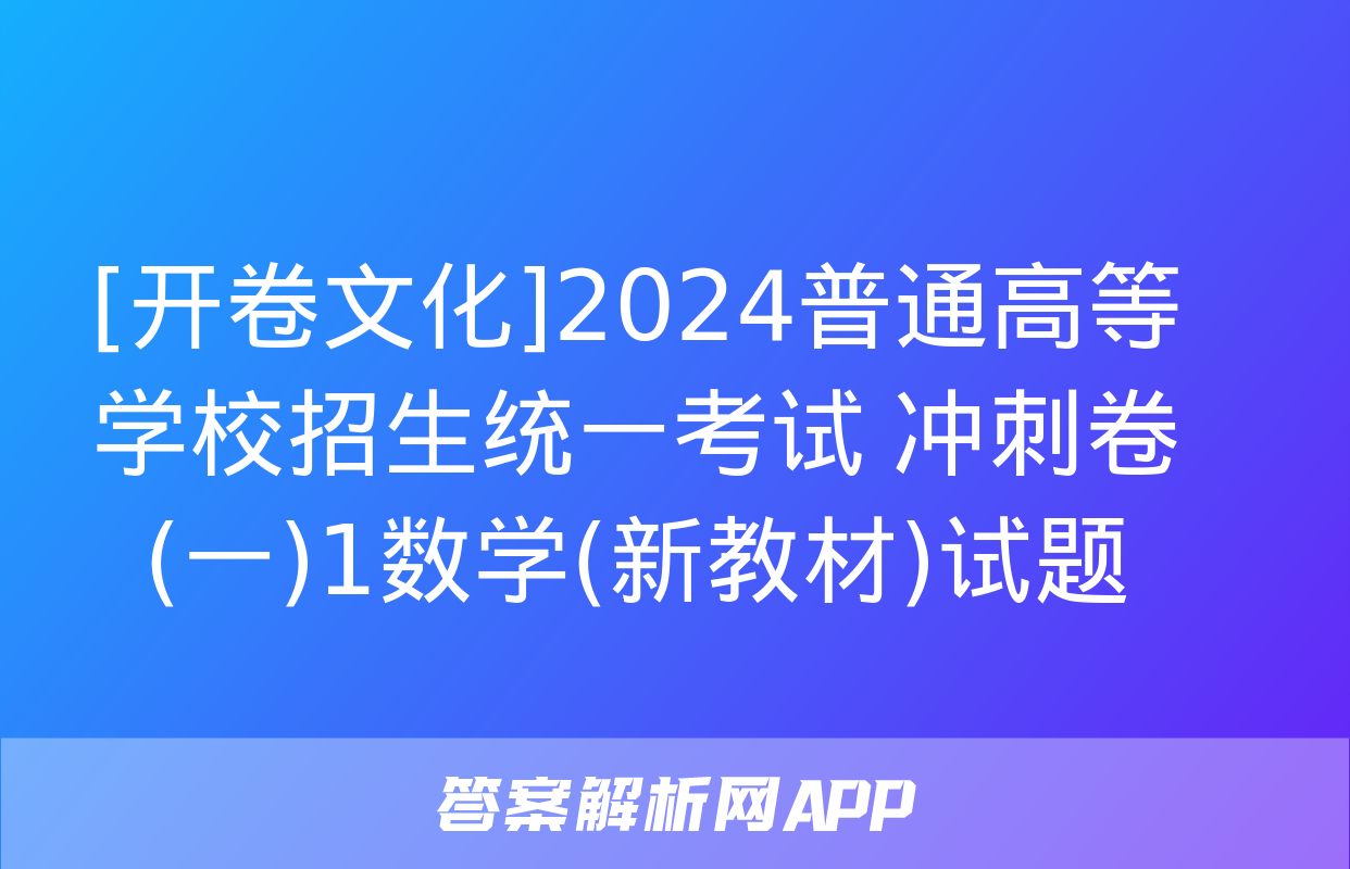 [开卷文化]2024普通高等学校招生统一考试 冲刺卷(一)1数学(新教材)试题