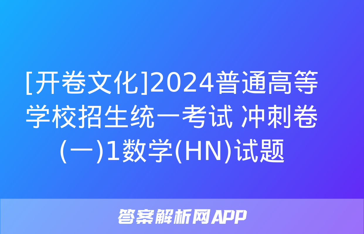 [开卷文化]2024普通高等学校招生统一考试 冲刺卷(一)1数学(HN)试题