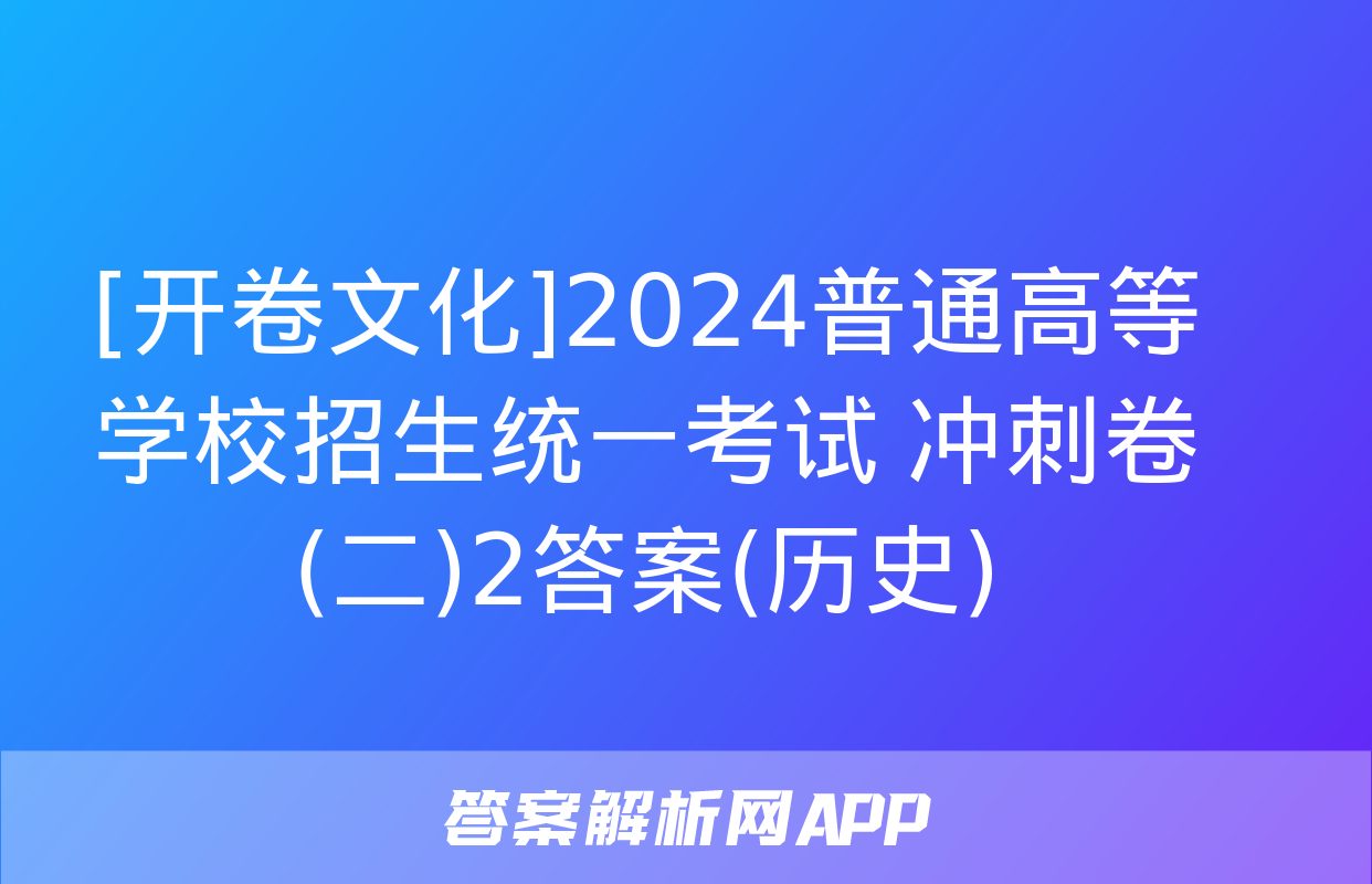 [开卷文化]2024普通高等学校招生统一考试 冲刺卷(二)2答案(历史)