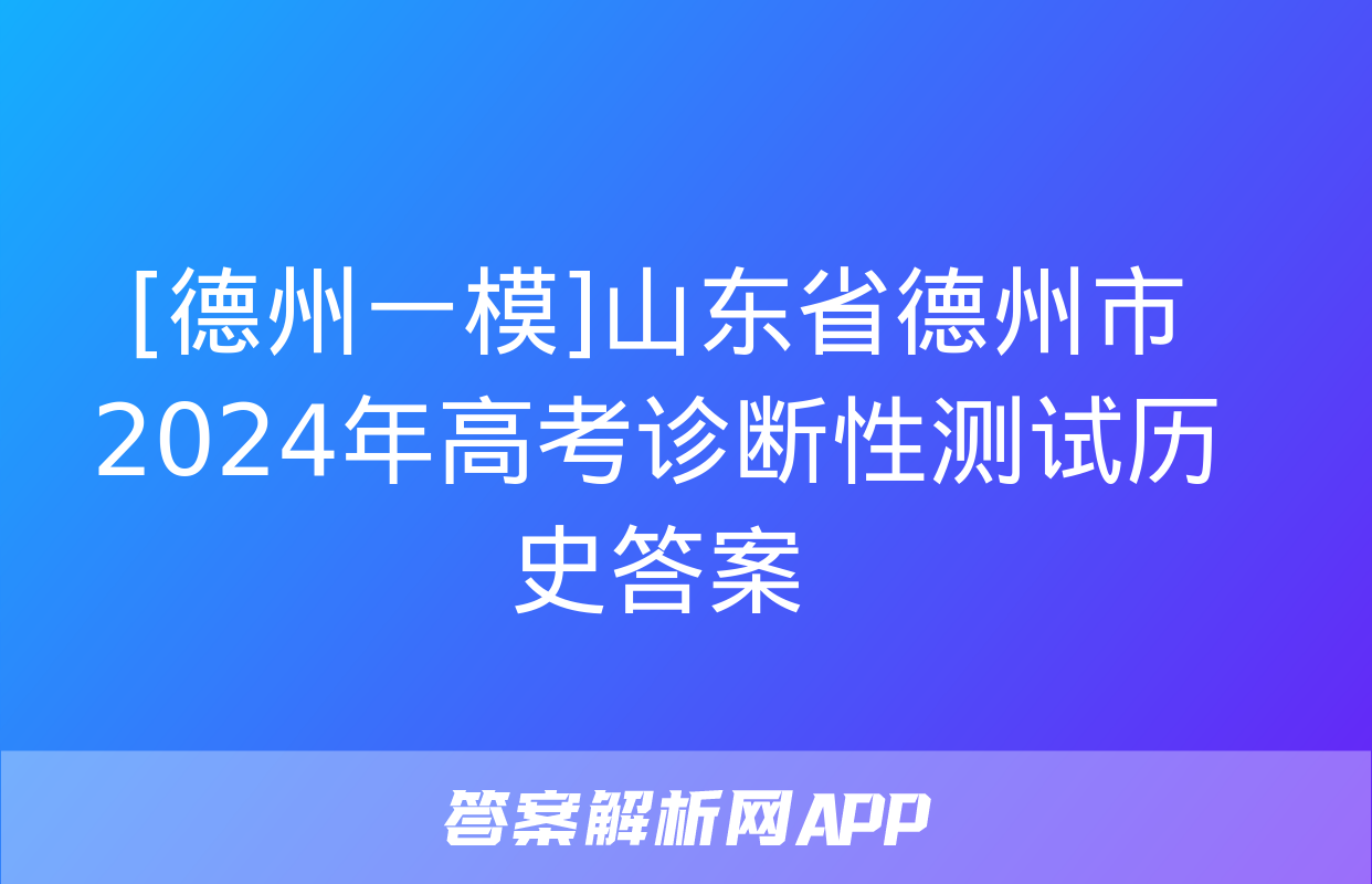 [德州一模]山东省德州市2024年高考诊断性测试历史答案