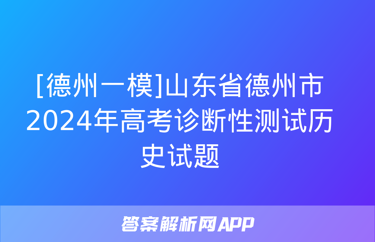 [德州一模]山东省德州市2024年高考诊断性测试历史试题