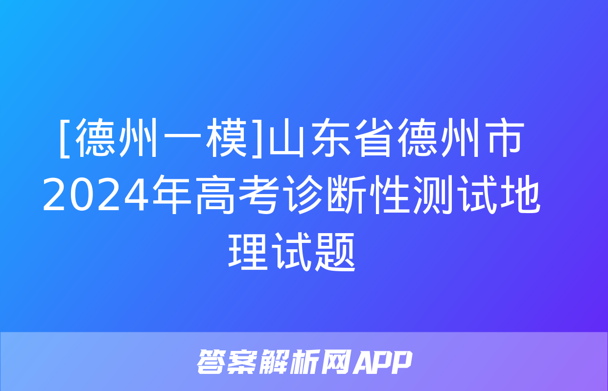 [德州一模]山东省德州市2024年高考诊断性测试地理试题