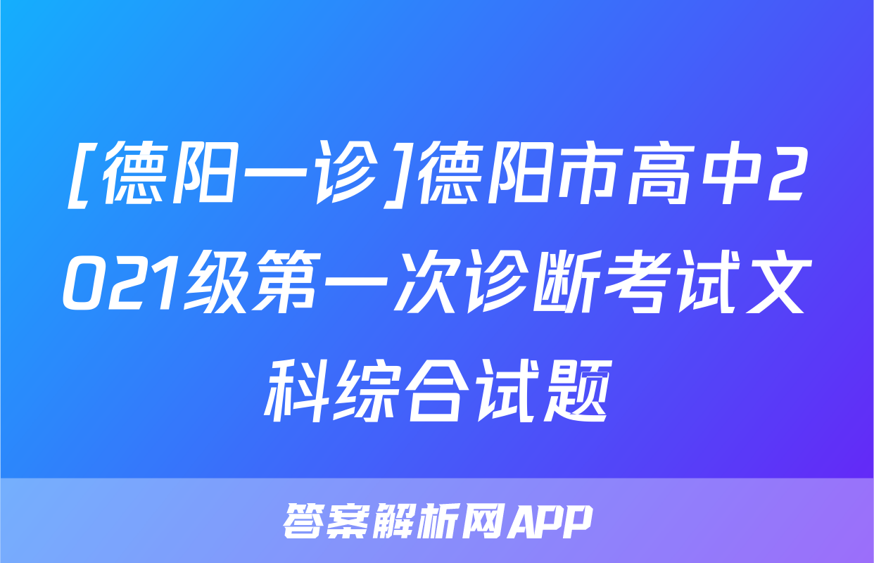 [德阳一诊]德阳市高中2021级第一次诊断考试文科综合试题