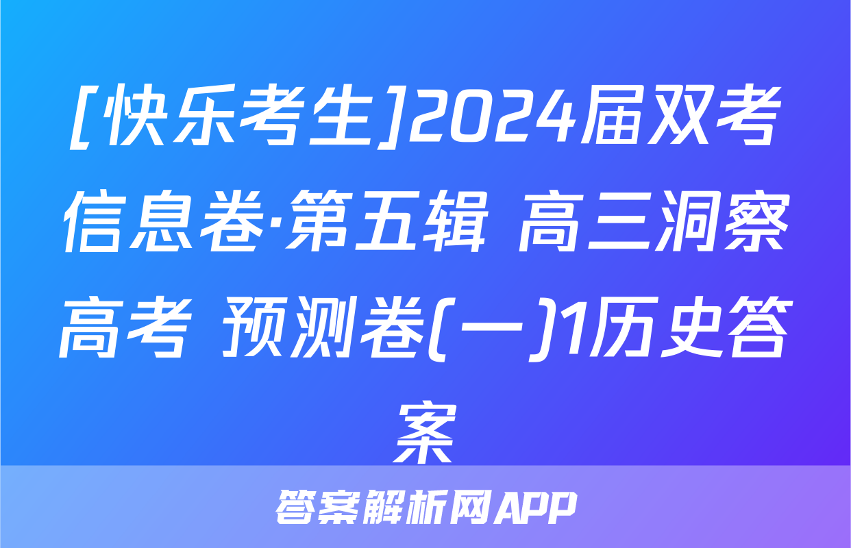 [快乐考生]2024届双考信息卷·第五辑 高三洞察高考 预测卷(一)1历史答案
