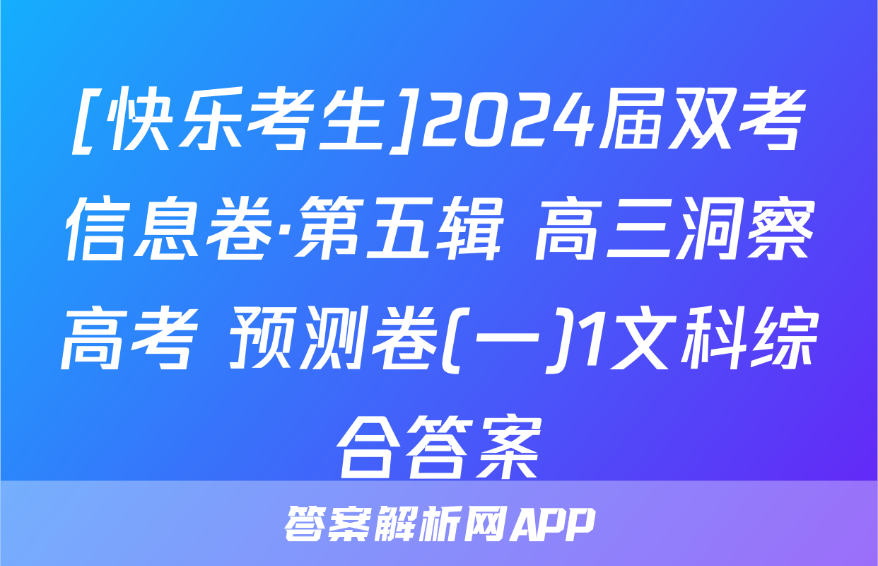 [快乐考生]2024届双考信息卷·第五辑 高三洞察高考 预测卷(一)1文科综合答案