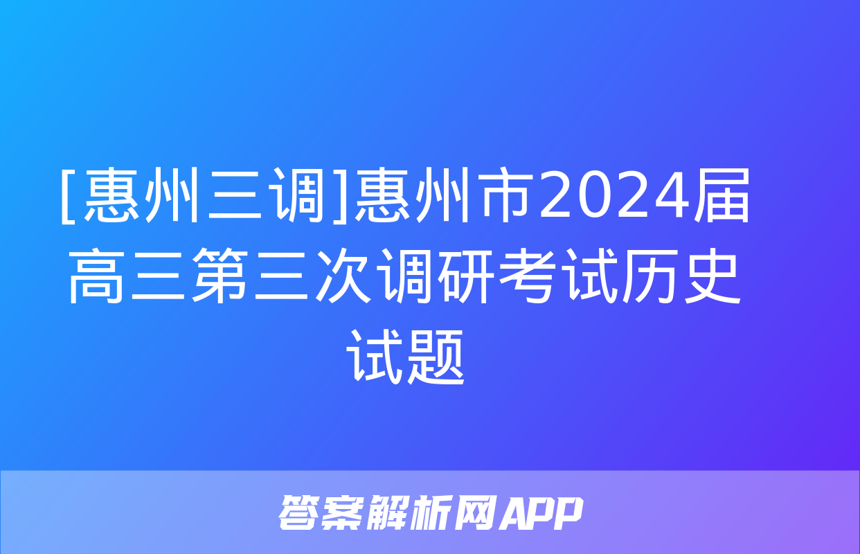 [惠州三调]惠州市2024届高三第三次调研考试历史试题