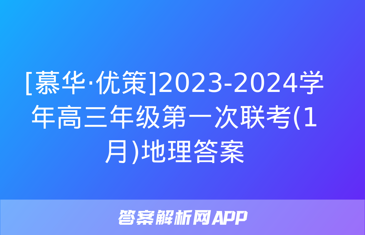 [慕华·优策]2023-2024学年高三年级第一次联考(1月)地理答案