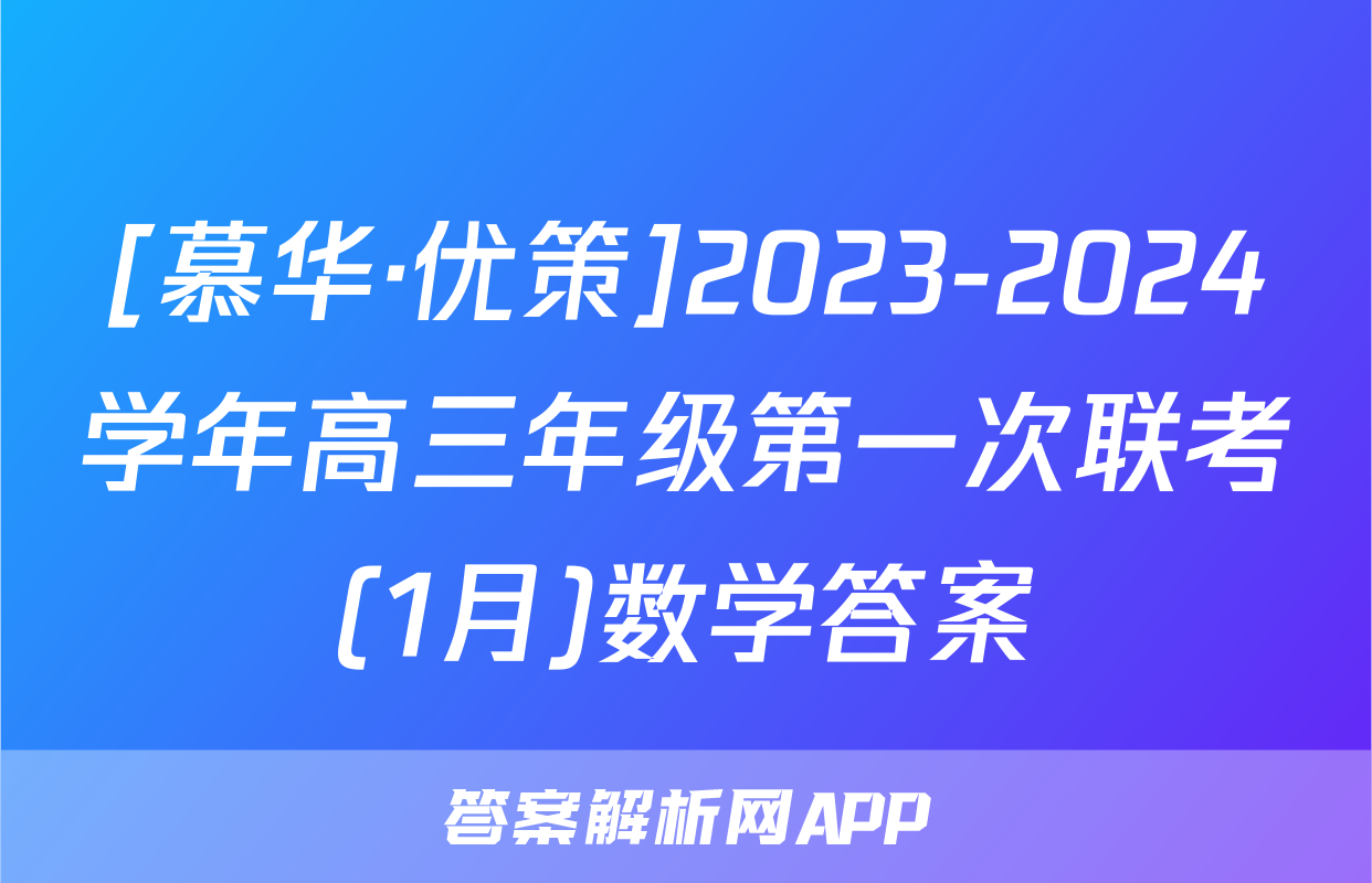 [慕华·优策]2023-2024学年高三年级第一次联考(1月)数学答案