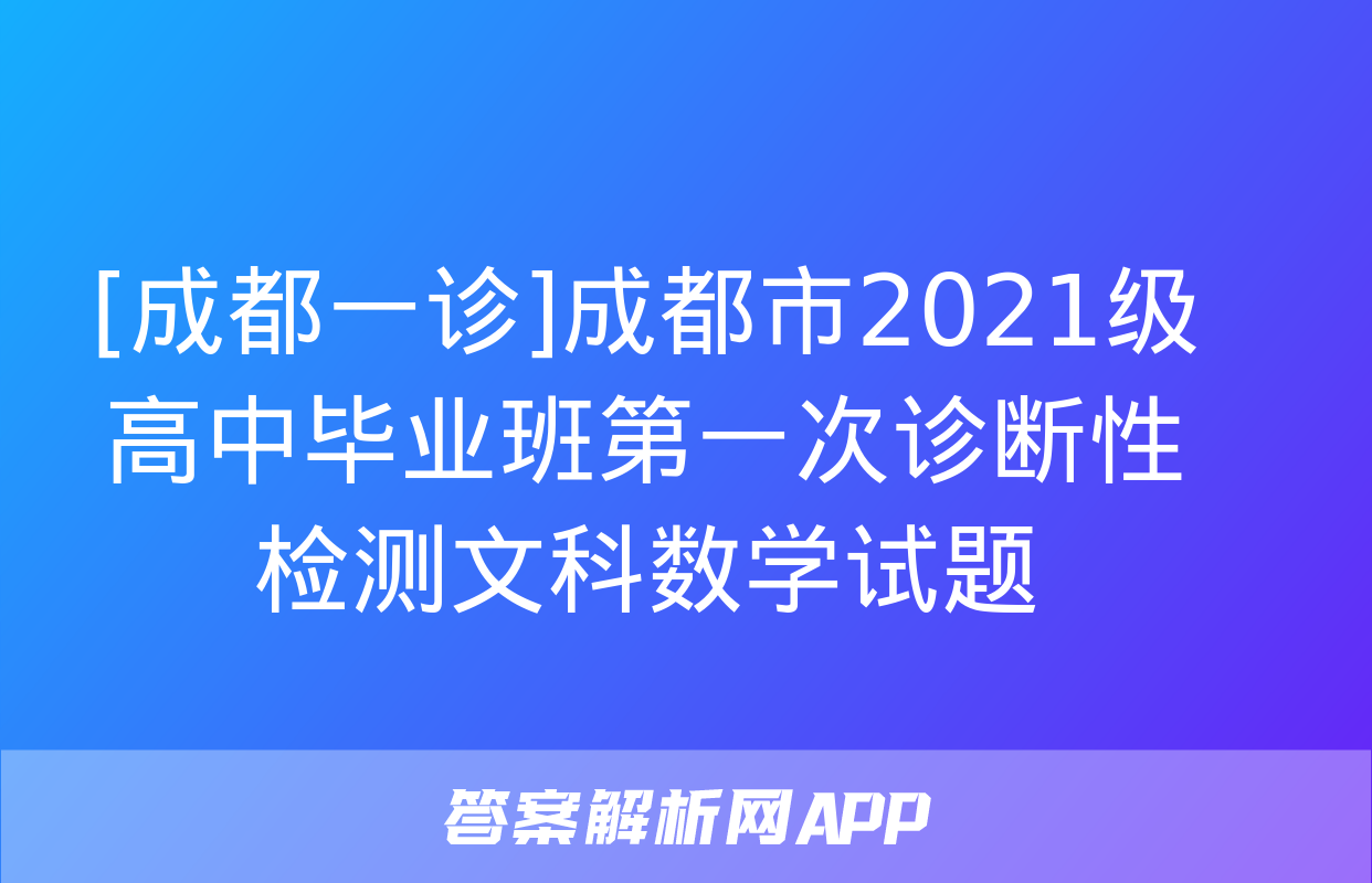 [成都一诊]成都市2021级高中毕业班第一次诊断性检测文科数学试题