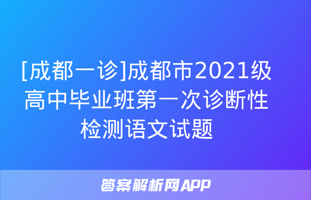 [成都一诊]成都市2021级高中毕业班第一次诊断性检测语文试题