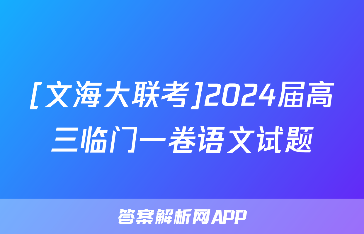 [文海大联考]2024届高三临门一卷语文试题