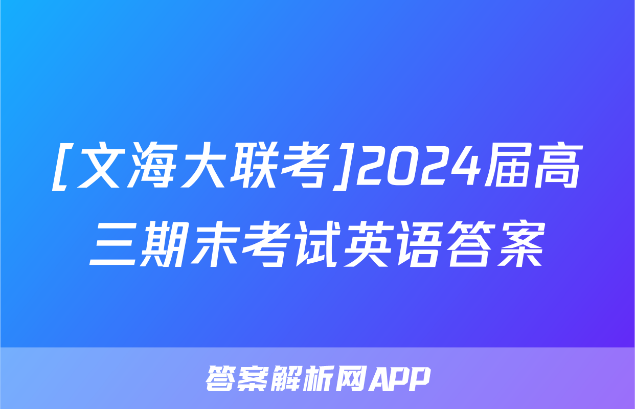 [文海大联考]2024届高三期末考试英语答案