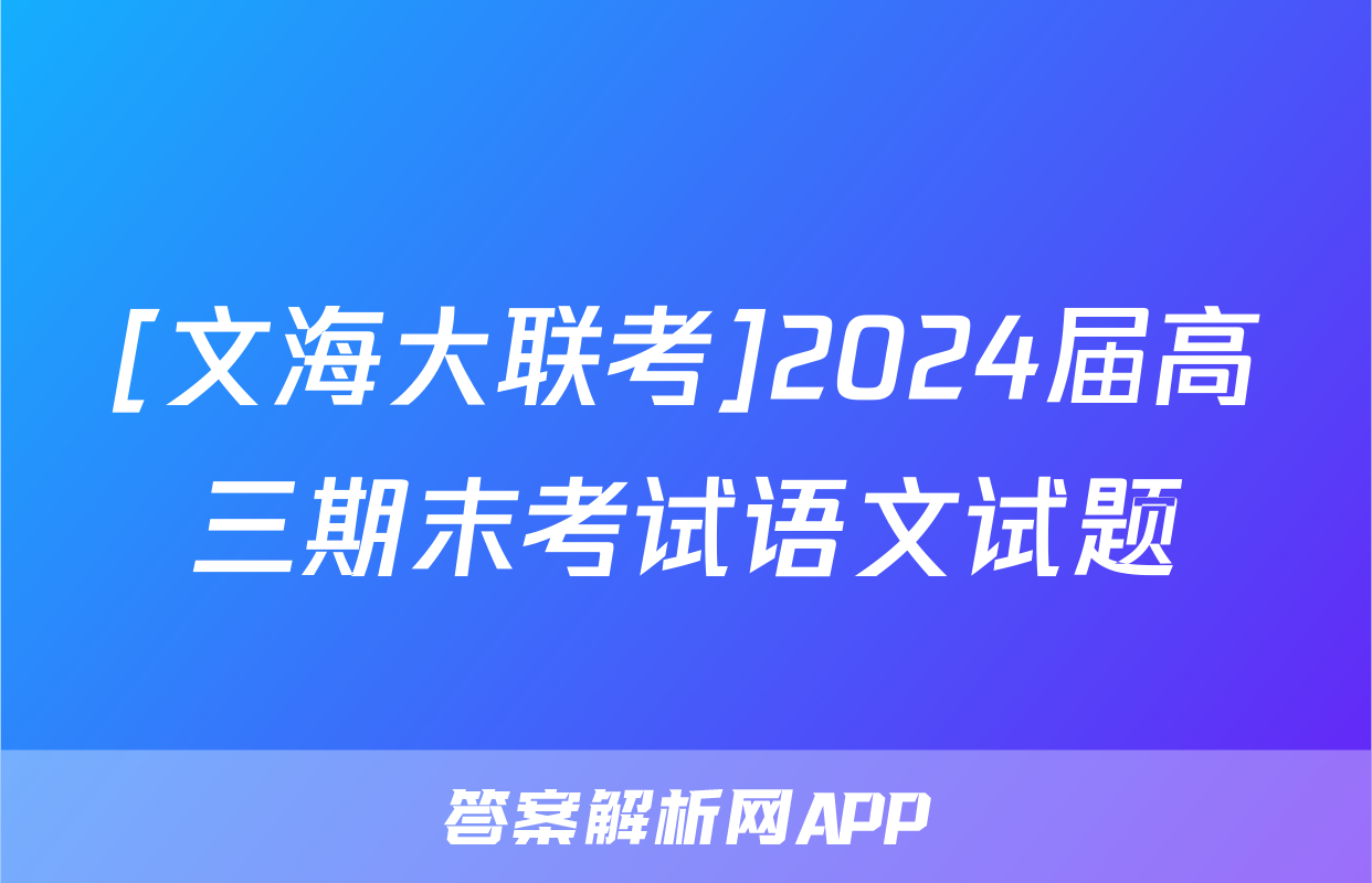 [文海大联考]2024届高三期末考试语文试题