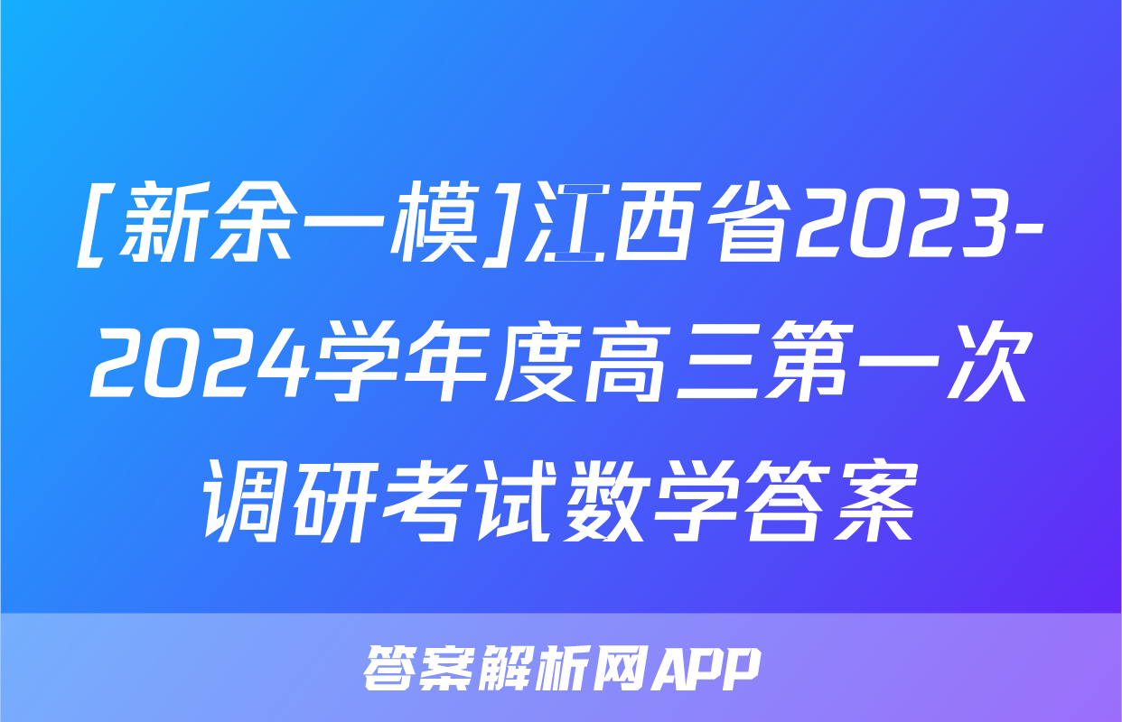 [新余一模]江西省2023-2024学年度高三第一次调研考试数学答案