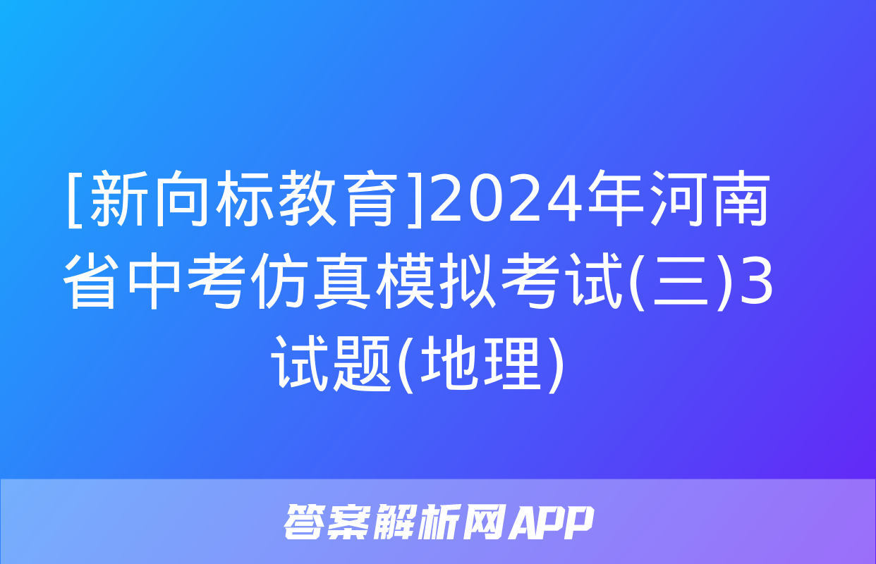 [新向标教育]2024年河南省中考仿真模拟考试(三)3试题(地理)