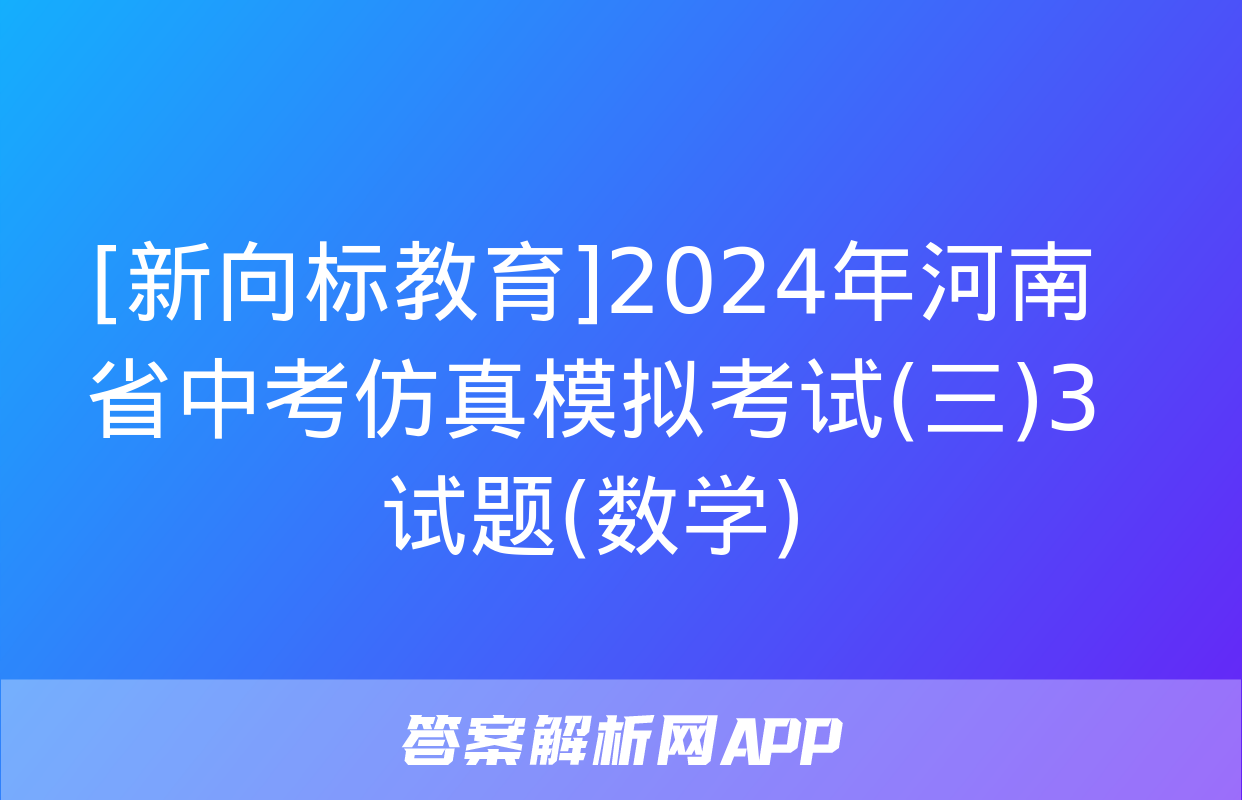 [新向标教育]2024年河南省中考仿真模拟考试(三)3试题(数学)