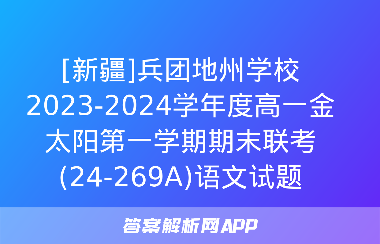 [新疆]兵团地州学校2023-2024学年度高一金太阳第一学期期末联考(24-269A)语文试题