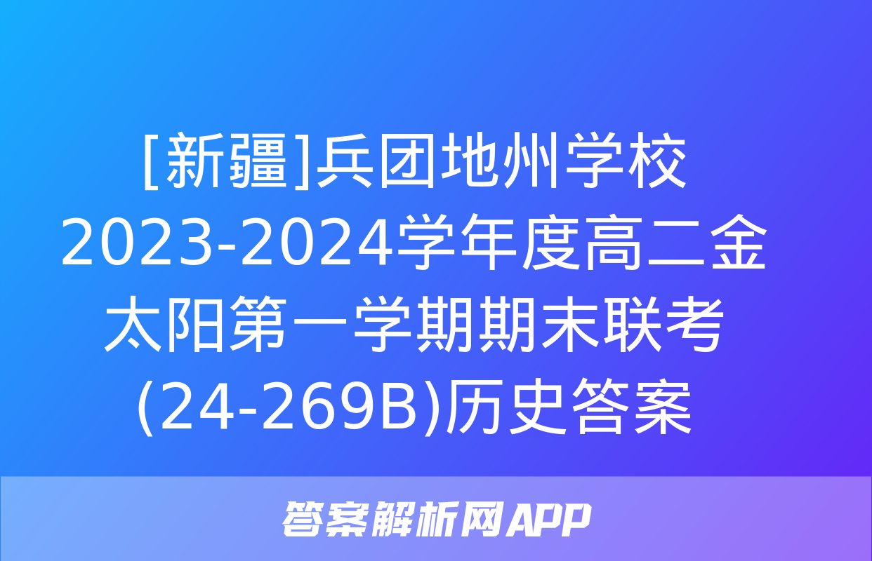 [新疆]兵团地州学校2023-2024学年度高二金太阳第一学期期末联考(24-269B)历史答案