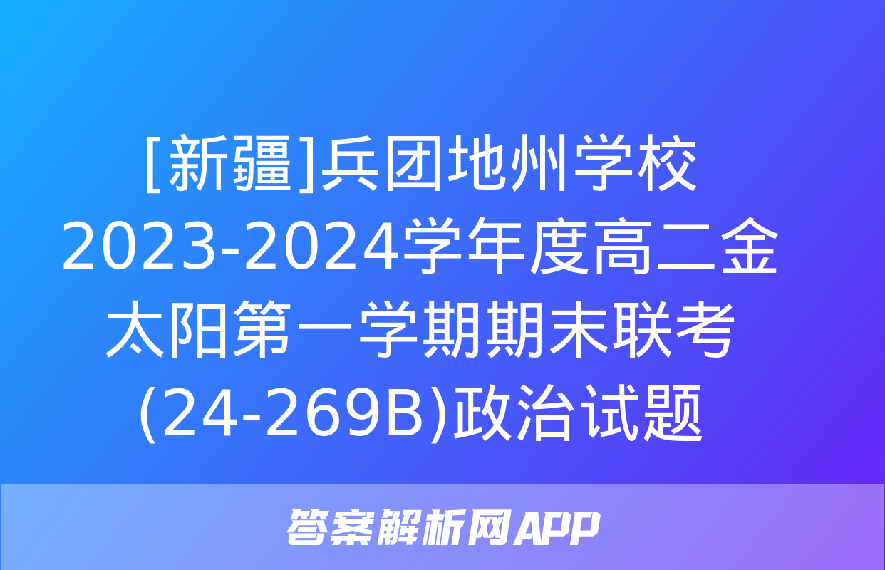 [新疆]兵团地州学校2023-2024学年度高二金太阳第一学期期末联考(24-269B)政治试题