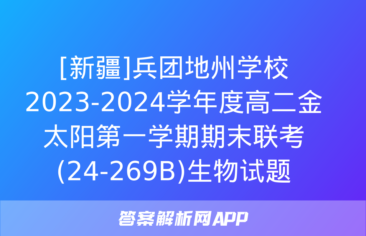 [新疆]兵团地州学校2023-2024学年度高二金太阳第一学期期末联考(24-269B)生物试题