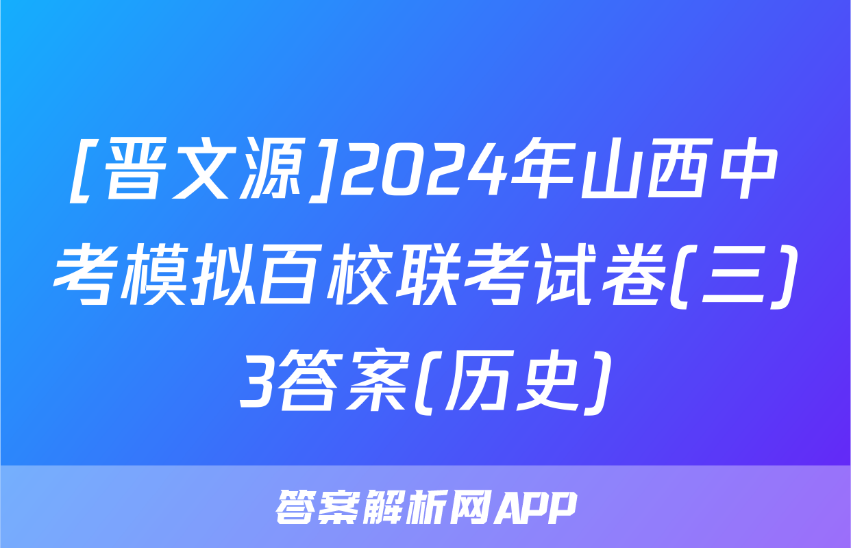 [晋文源]2024年山西中考模拟百校联考试卷(三)3答案(历史)