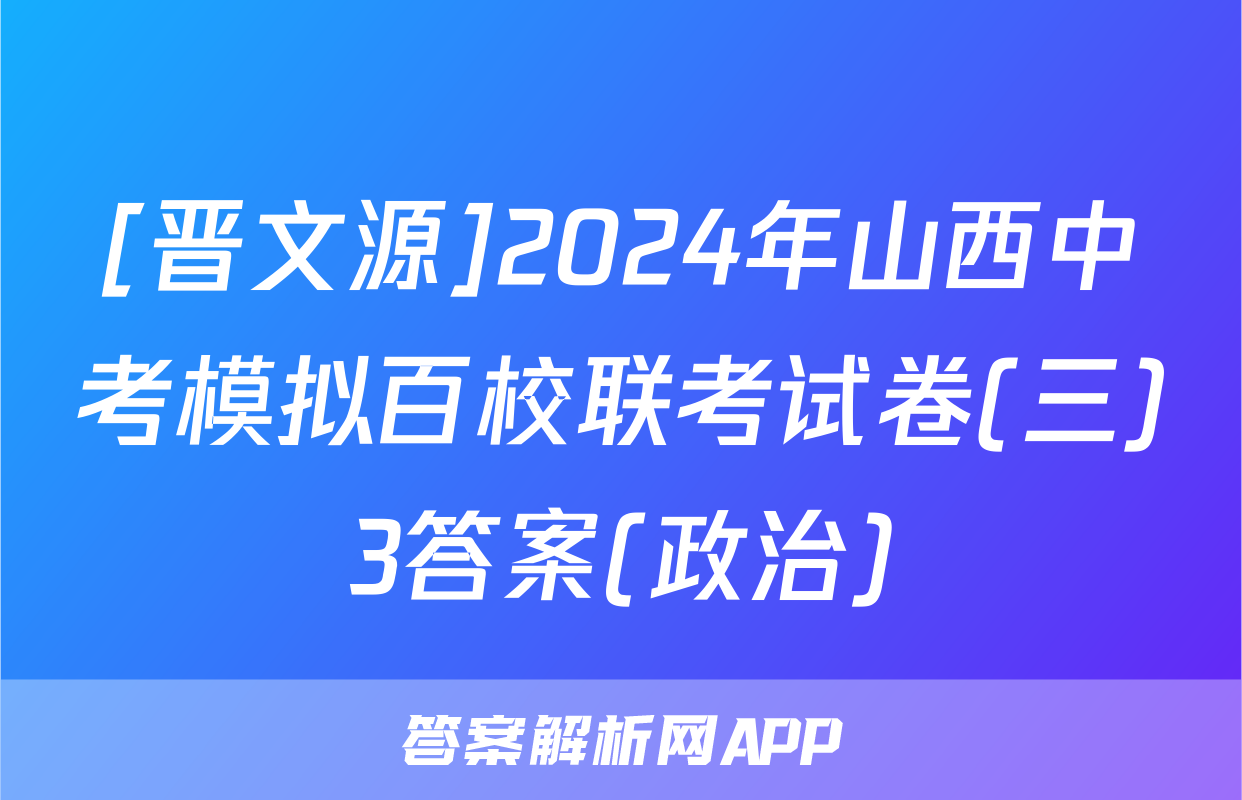 [晋文源]2024年山西中考模拟百校联考试卷(三)3答案(政治)