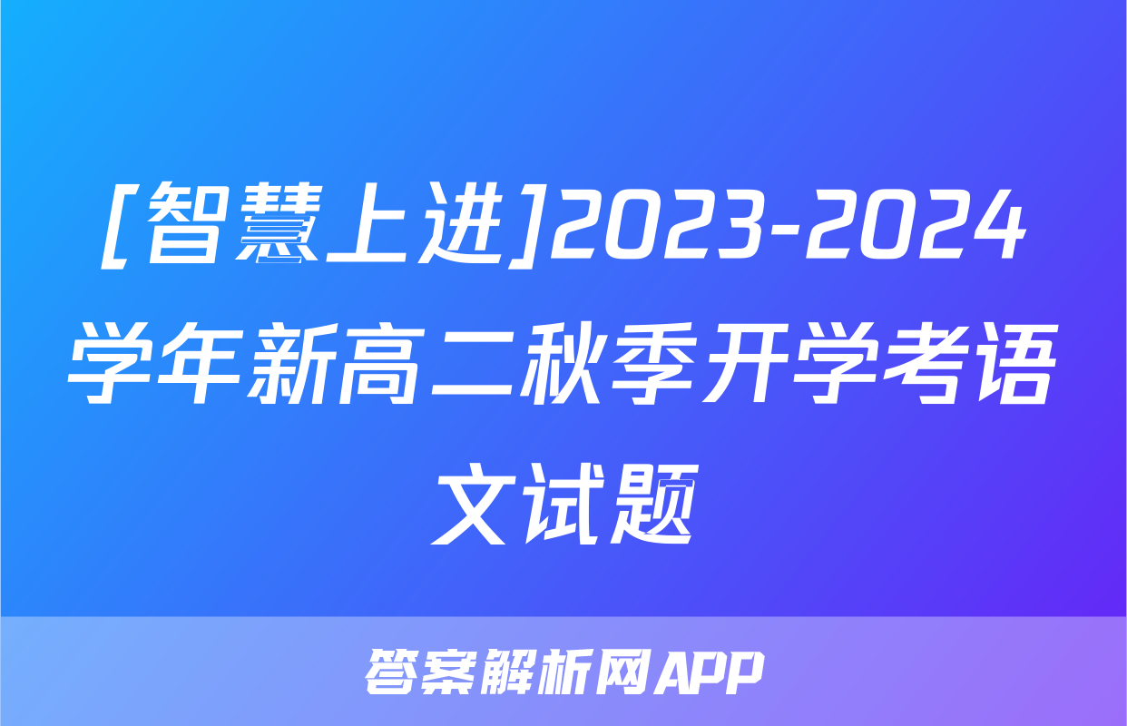[智慧上进]2023-2024学年新高二秋季开学考语文试题