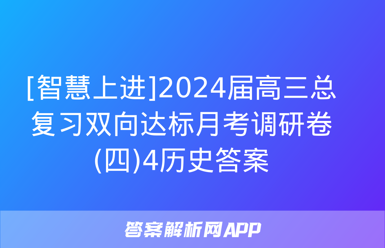 [智慧上进]2024届高三总复习双向达标月考调研卷(四)4历史答案