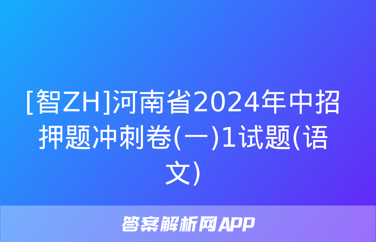 [智ZH]河南省2024年中招押题冲刺卷(一)1试题(语文)