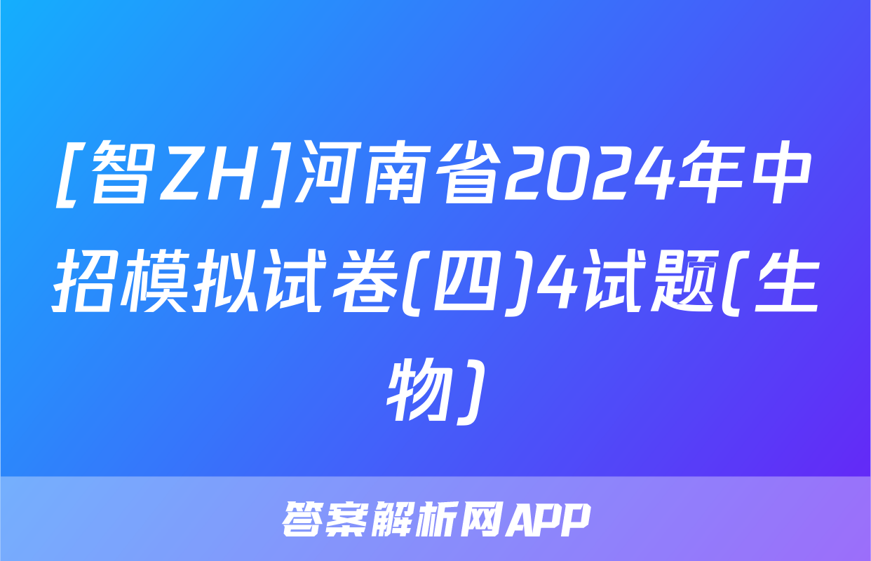 [智ZH]河南省2024年中招模拟试卷(四)4试题(生物)