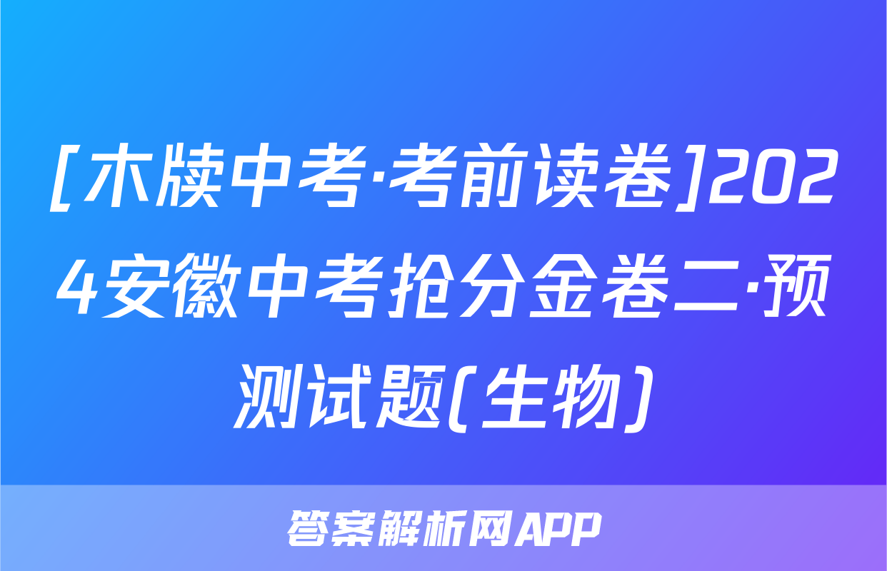 [木牍中考·考前读卷]2024安徽中考抢分金卷二·预测试题(生物)