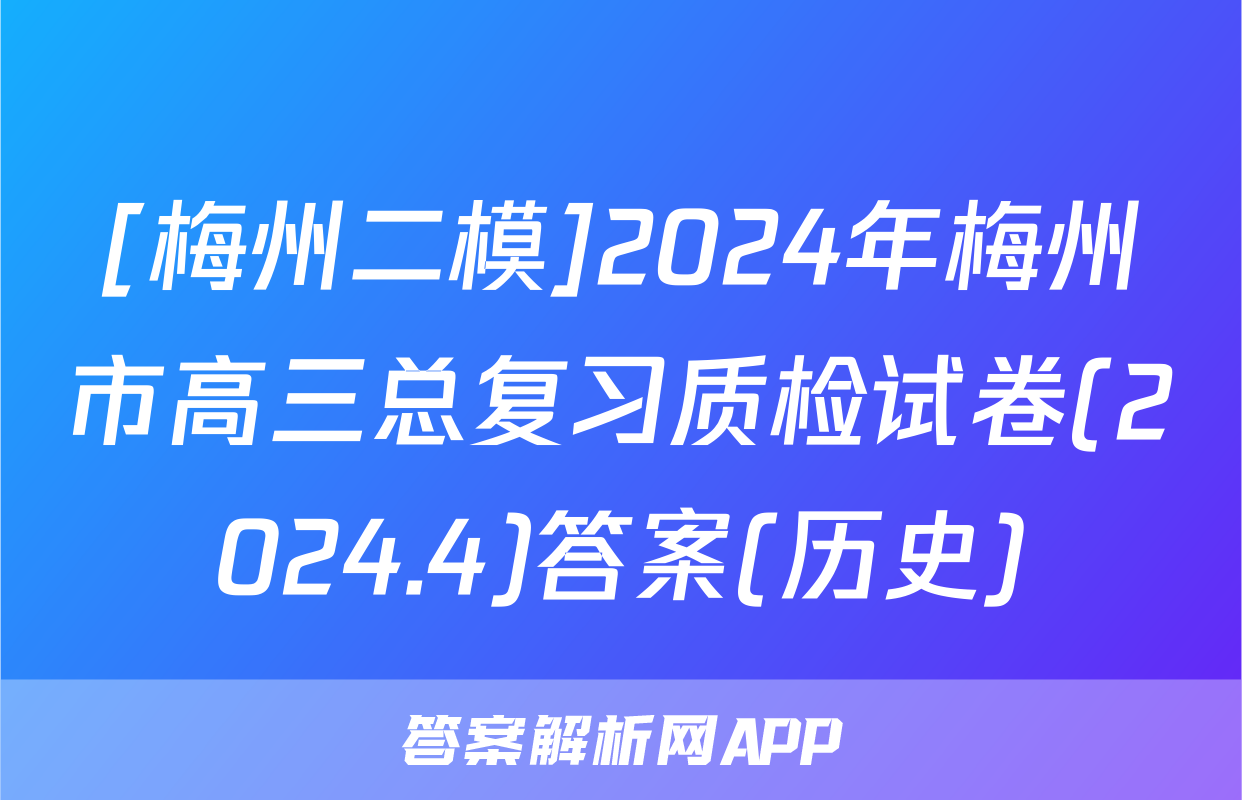 [梅州二模]2024年梅州市高三总复习质检试卷(2024.4)答案(历史)