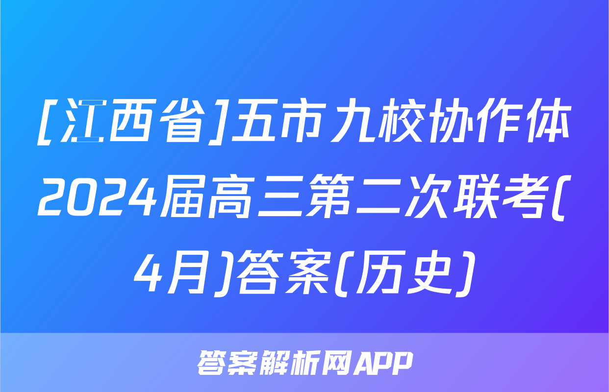 [江西省]五市九校协作体2024届高三第二次联考(4月)答案(历史)