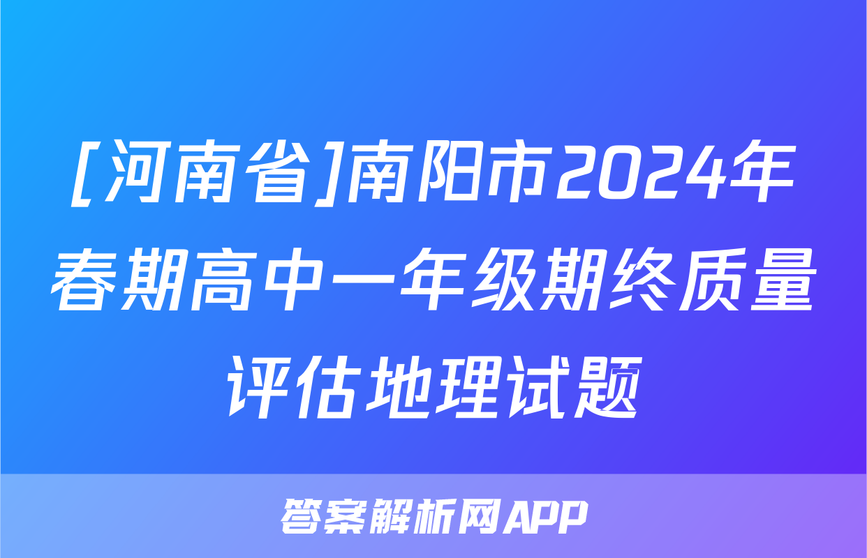 [河南省]南阳市2024年春期高中一年级期终质量评估地理试题