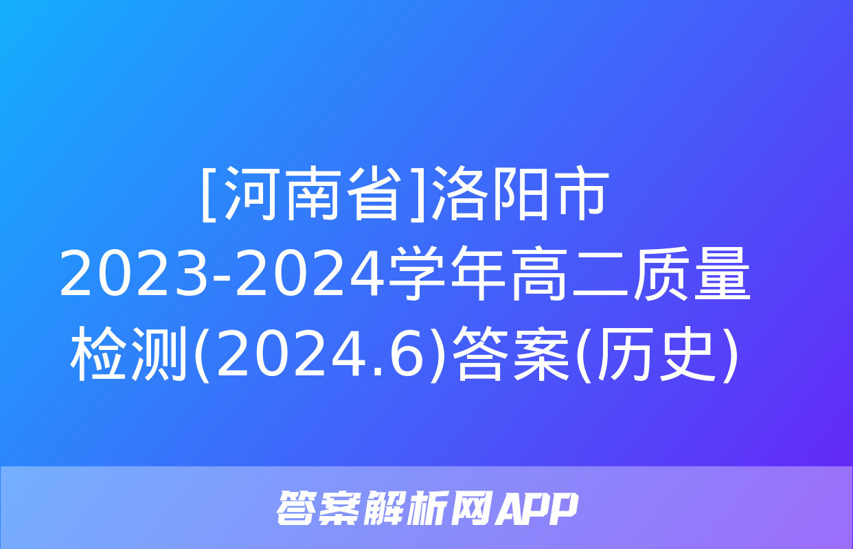 [河南省]洛阳市2023-2024学年高二质量检测(2024.6)答案(历史)