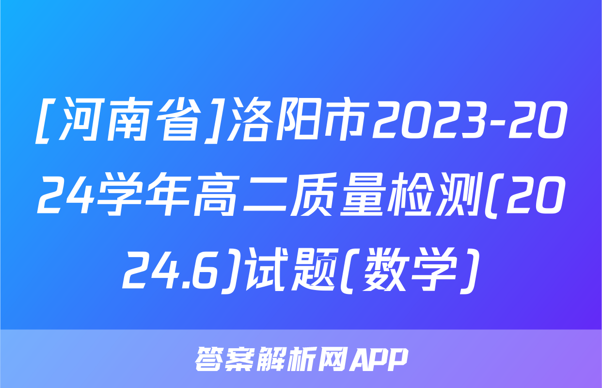[河南省]洛阳市2023-2024学年高二质量检测(2024.6)试题(数学)