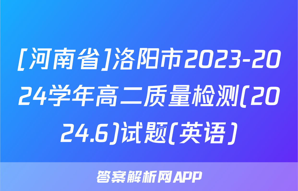 [河南省]洛阳市2023-2024学年高二质量检测(2024.6)试题(英语)