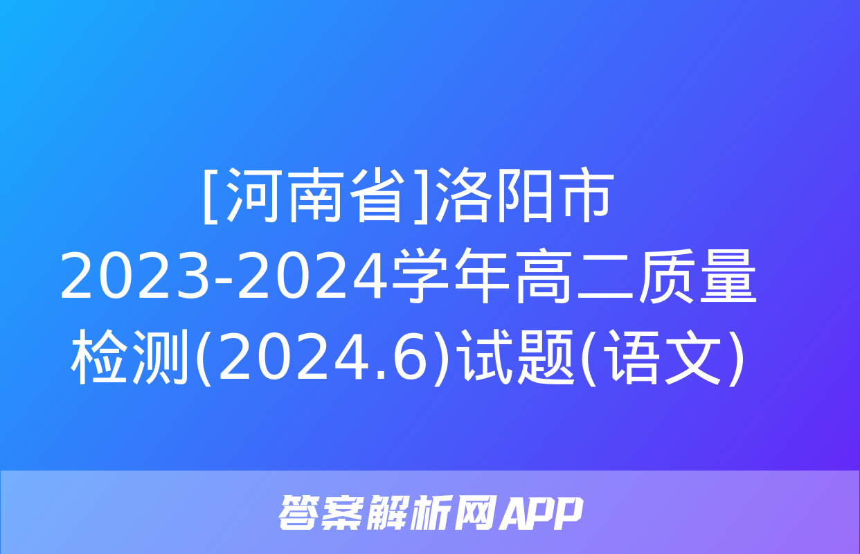 [河南省]洛阳市2023-2024学年高二质量检测(2024.6)试题(语文)